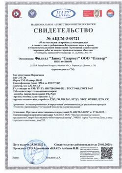 2022.06.29 Валуйки - АЦСМ-3-00721 Свидетельство об аттестации сварочных материалов.